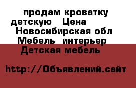 продам кроватку детскую › Цена ­ 2 300 - Новосибирская обл. Мебель, интерьер » Детская мебель   